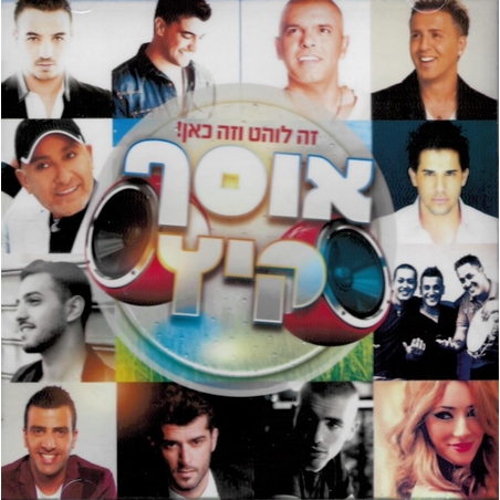 זה לוהט וזה כאן! - אוסף קיץ