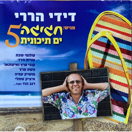 דידי הררי מגיש: חגיגה ים תיכונית 5