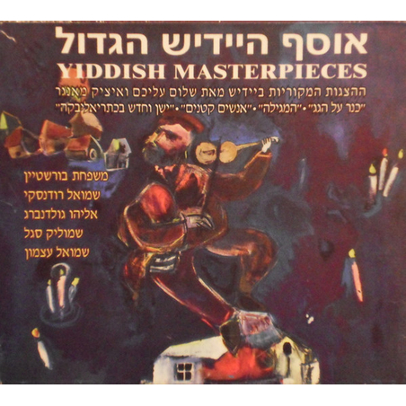 אוסף היידיש הגדול- ההצגות המקוריות ביידיש 6 אלבומים