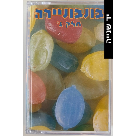 בונבוניירה- חלק ג'