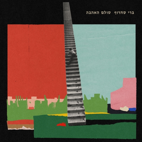 ברי סחרוף- סולם האהבה PRE ORDER
