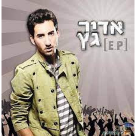 אדיר גץ – EP