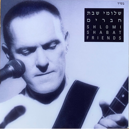 שלומי שבת- חברים