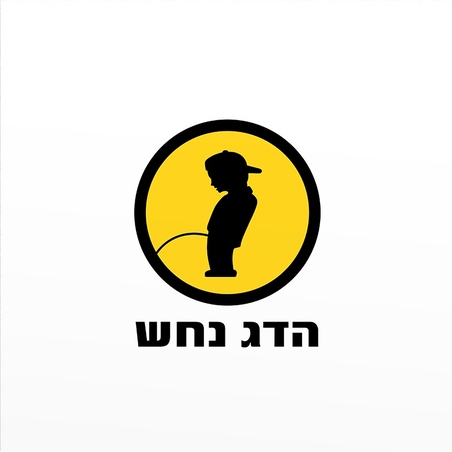 הדג נחש- לזוז תקליט כפול צבעוני