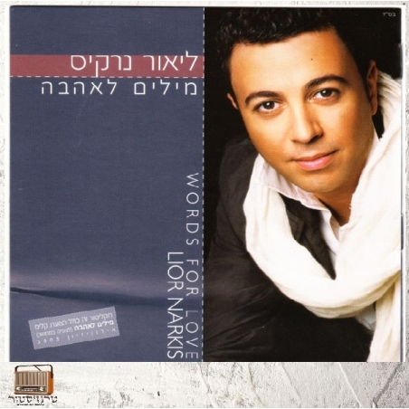 ליאור נרקיס- מילים לאהבה