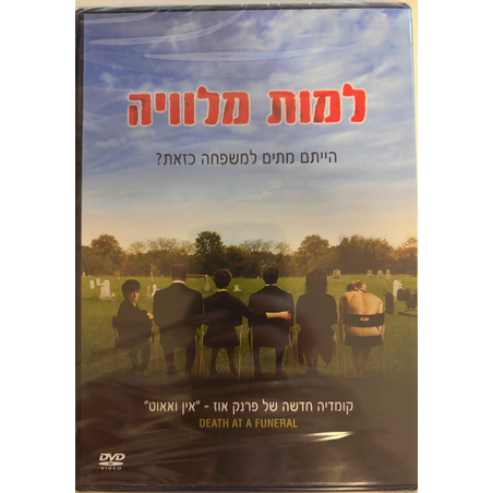 למות מלוויה DVD