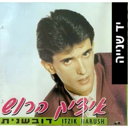 איציק הרוש- דובשנית
