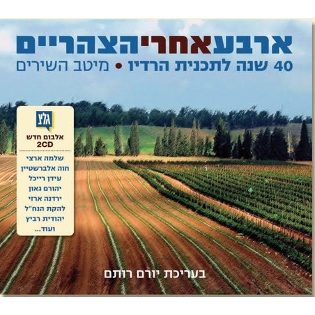 ארבע אחרי הצהריים- 40 שנה לתוכנית הרדיו  מיטב השירים אוסף כפול
