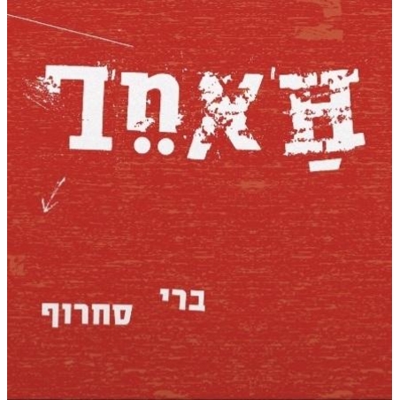 ברי סחרוף- האחר- תקליט שחור