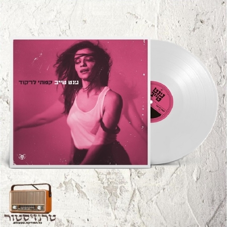 נינט טייב- קמתי לרקוד