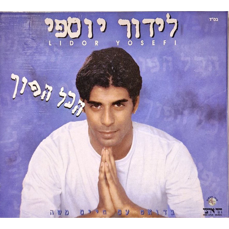 לידור יוספי – הכל הפוך