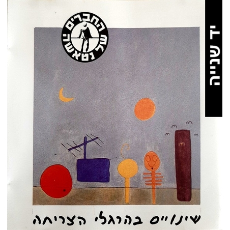 החברים של נטאשה – שינויים בהרגלי הצריחה