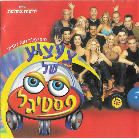 צעצוע של פסטיגל