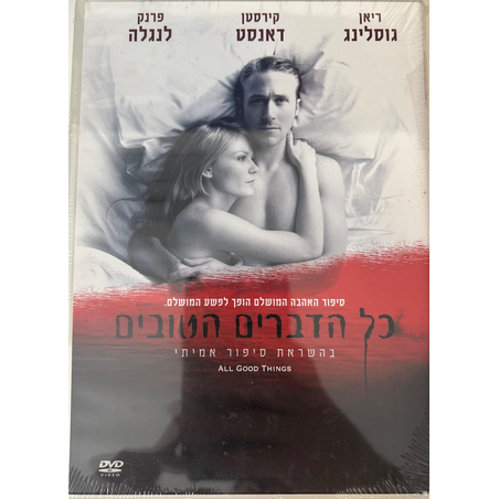 כל הדברים הטובים DVD