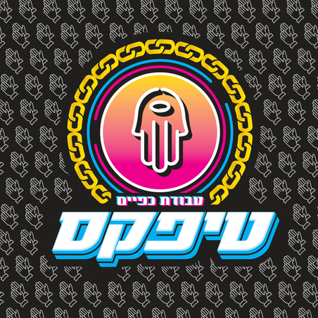 טיפקס – עבודת כפיים CD