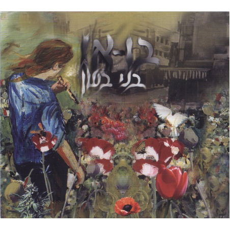 בני בשן – בואו