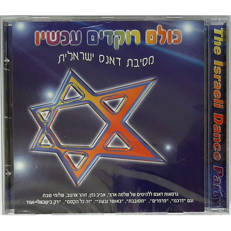 כולם רוקדים עכשיו- מסיבת דאנס ישראלית