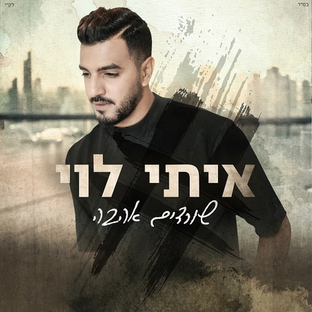 איתי לוי- שורדים אהבה