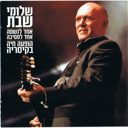 שלומי שבת – אחד לנשמה אחד למסיבה- הופעה חיה בקיסריה