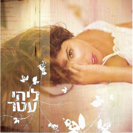 ליהי עטר