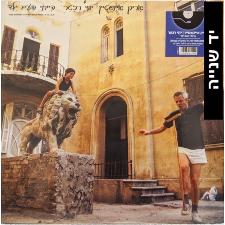 אריק איינשטיין- הייתי פעם ילד