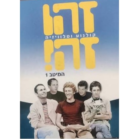 זהו זה! המיטב 1 DVD