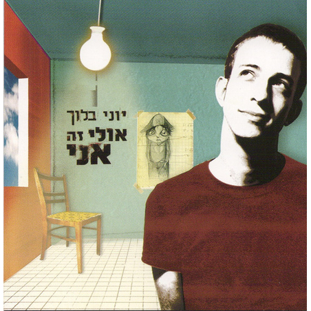 יוני בלוך- אולי זה אני CD