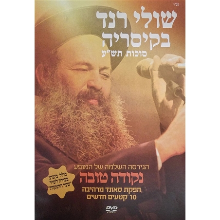 שולי רנד בקיסריה סוכות תש