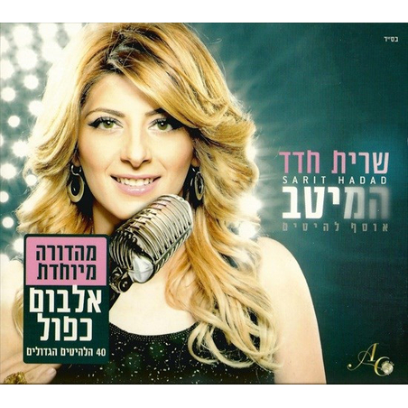 שרית חדד- המיטב אוסף להיטים אלבום כפול
