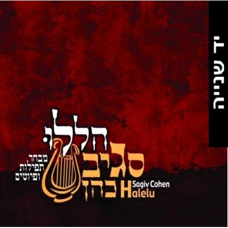 סגיב כהן- הללו- מבחר תפילות ופיוטים
