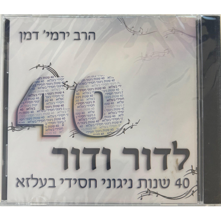 לדור ודור- 40 שנות ניגוני חסידי בעלזא