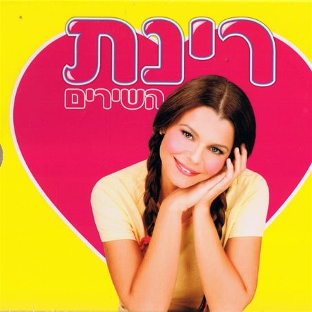 רינת- השירים מארז משולש