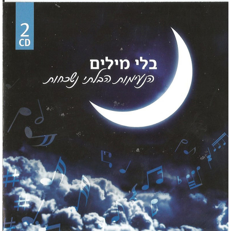 בלי מילים - הנעימות הבלתי נשכחות