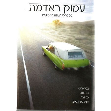 עמוק באדמה - כל פרקי העונה החמישית Six Feet Under - Complete Season 5 (5 DVD)