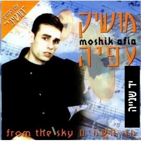 מושיק עפיה- מן השמים