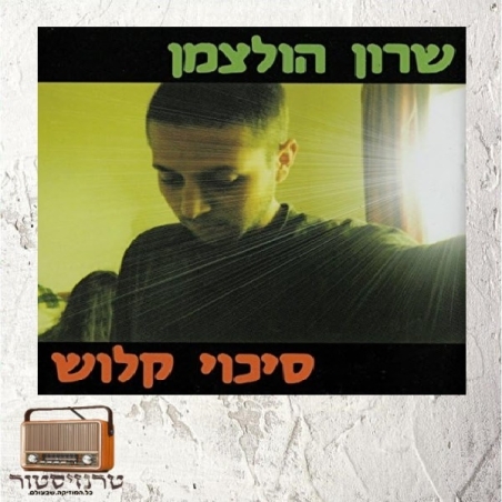 שרון הולצמן - סיכוי קלוש