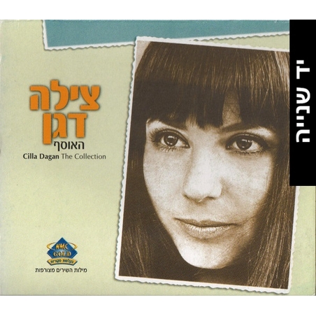 צילה דגן- האוסף