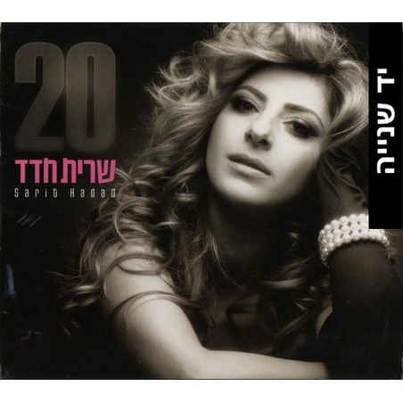 שרית חדד- 20