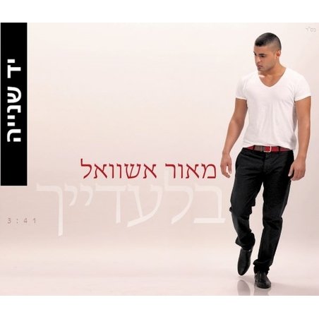 מאור אשוואל- בלעדייך סינגל