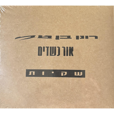 רונן בן טל ואור כשדים – שקיות מארז משולש