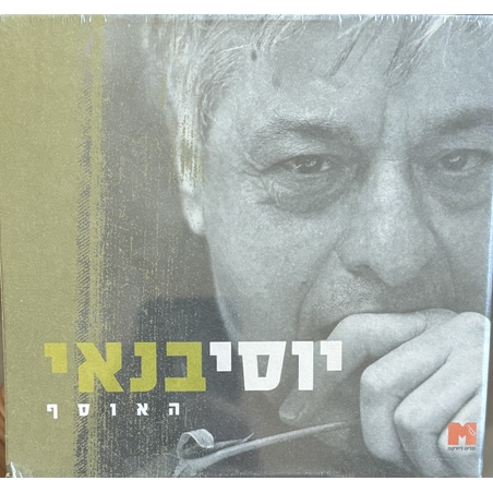 יוסי בנאי-  האוסף מארז 5 דיסקים