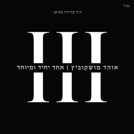 אוהד מושקוביץ- אחד יחיד ומיוחד