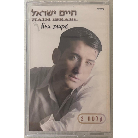 חיים ישראל- עקבות בחול קלטת 2