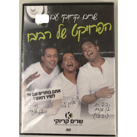 שרים קריוקי עם הפרויקט של רביבו DVD