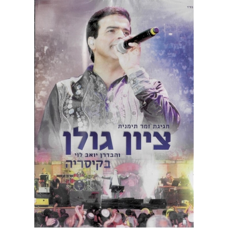 חגיגית זמר תימנית- ציון גולן והבדרן יואב לוי בקיסריה DVD