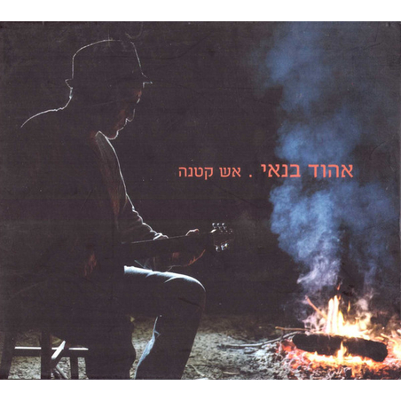 אהוד בנאי – אש קטנה מארז כפול