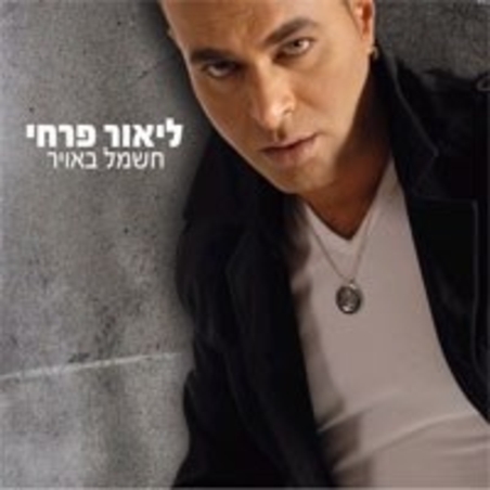 ליאור פרחי- חשמל באויר