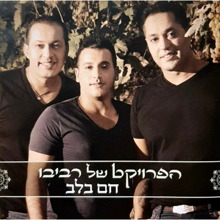 הפרויקט של רביבו – חם בלב