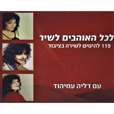 דליה עמיהוד- לכל האוהבים לשיר