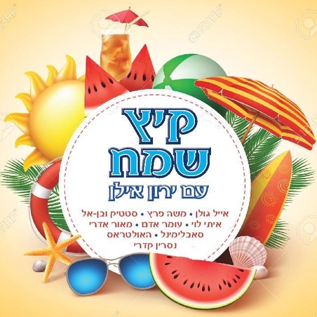 קיץ שמח עם ירון אילן